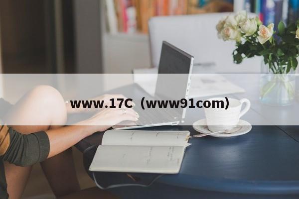 www.17C（www91com）