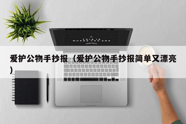 爱护公物手抄报（爱护公物手抄报简单又漂亮）