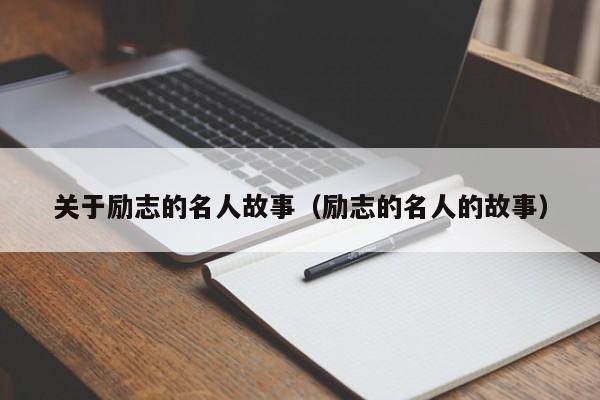 关于励志的名人故事（励志的名人的故事）
