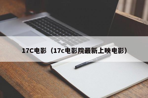17C电影（17c电影院最新上映电影）