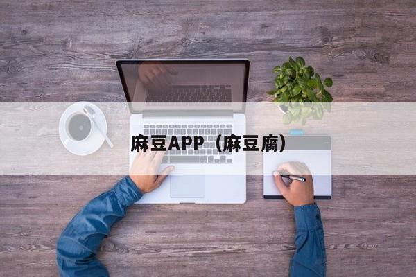 麻豆APP（麻豆腐）