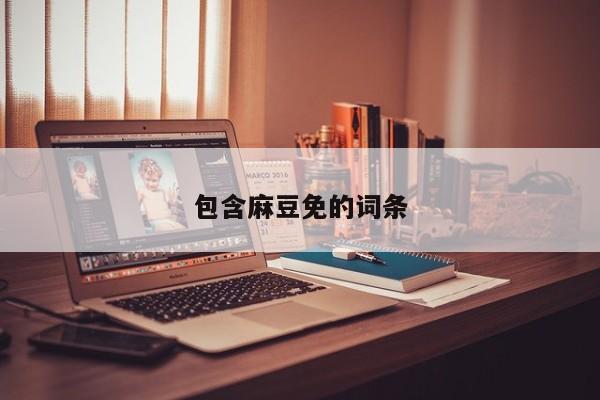 包含麻豆免的词条