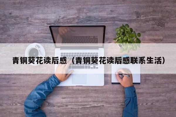 青铜葵花读后感（青铜葵花读后感联系生活）