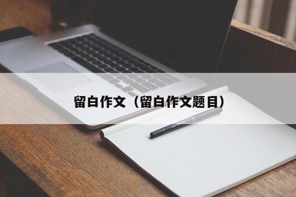 留白作文（留白作文题目）