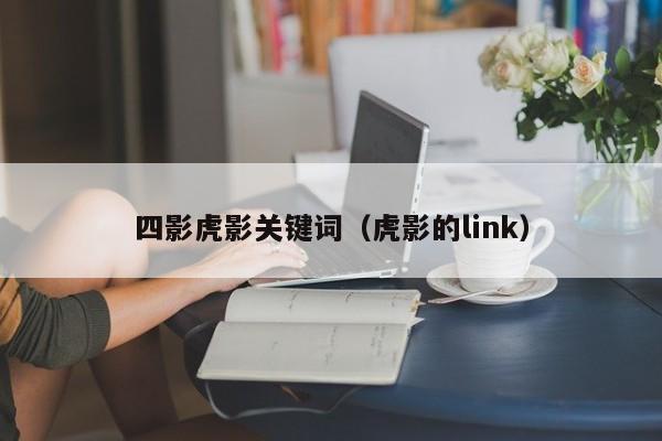 四影虎影关键词（虎影的link）