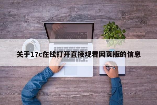 关于17c在线打开直接观看网页版的信息