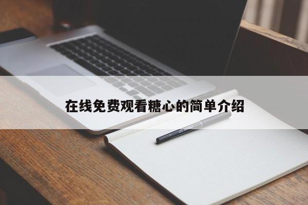 在线免费观看糖心的简单介绍