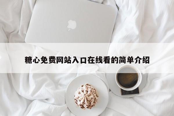 糖心免费网站入口在线看的简单介绍