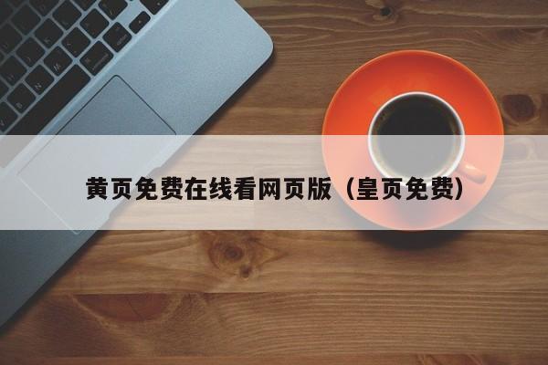 黄页免费在线看网页版（皇页免费）