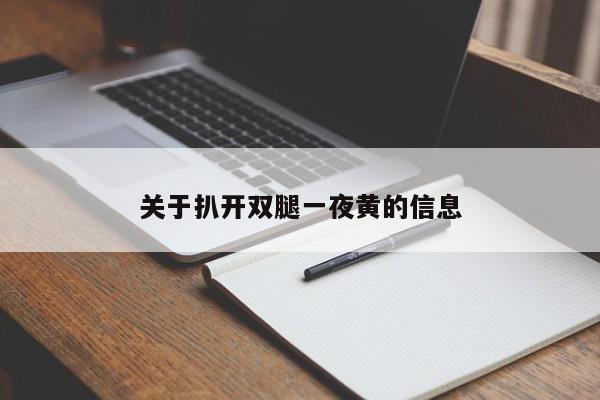 关于扒开双腿一夜黄的信息