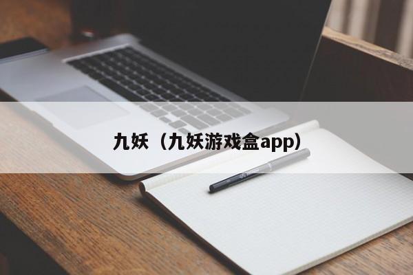 九妖（九妖游戏盒app）