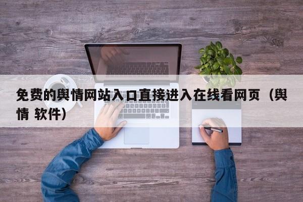免费的舆情网站入口直接进入在线看网页（舆情 软件）