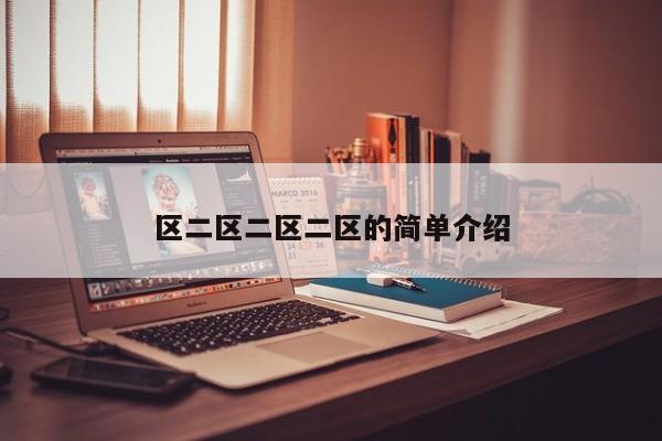 区二区二区二区的简单介绍