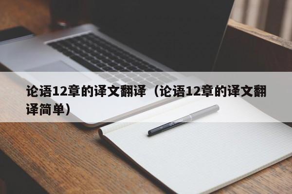 论语12章的译文翻译（论语12章的译文翻译简单）