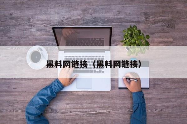 黑料网链接（黑料网链接）