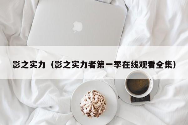影之实力（影之实力者第一季在线观看全集）