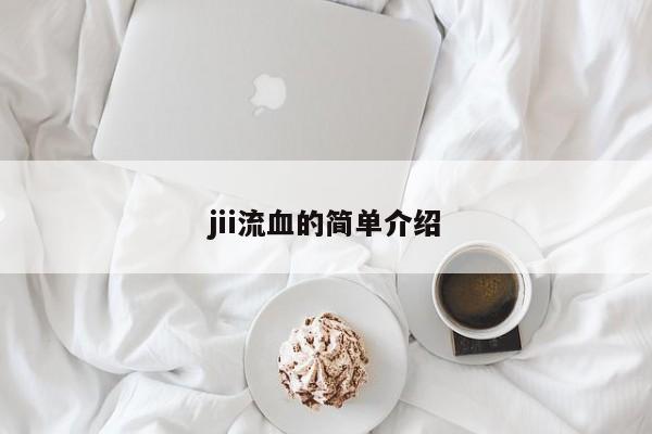 jii流血的简单介绍