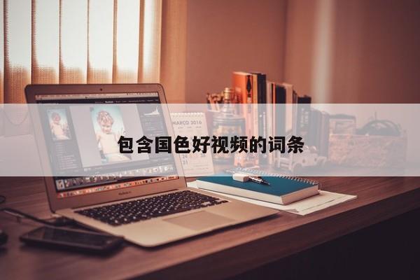 包含国色好视频的词条