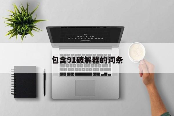 包含91破解器的词条