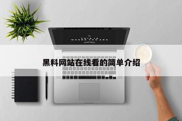 黑料网站在线看的简单介绍