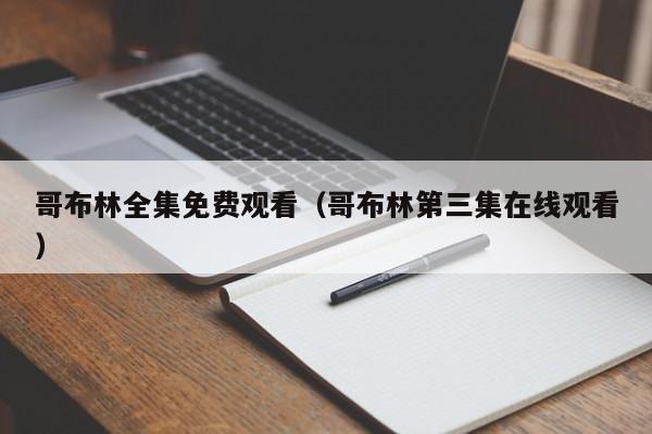 哥布林全集免费观看（哥布林第三集在线观看）
