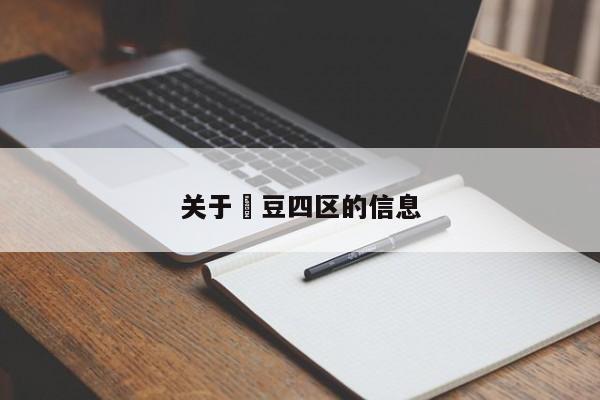 关于痳豆四区的信息