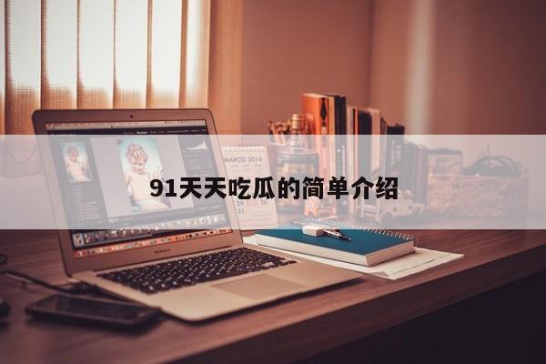 91天天吃瓜的简单介绍