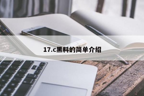 17.c黑料的简单介绍