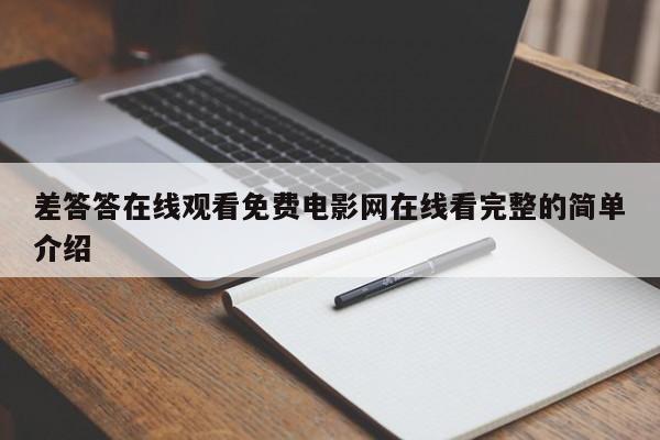 差答答在线观看免费电影网在线看完整的简单介绍