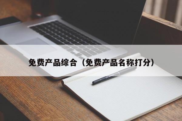 免费产品综合（免费产品名称打分）
