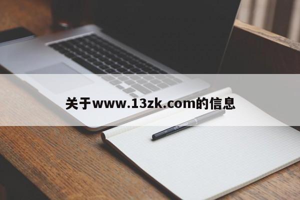 关于www.13zk.com的信息