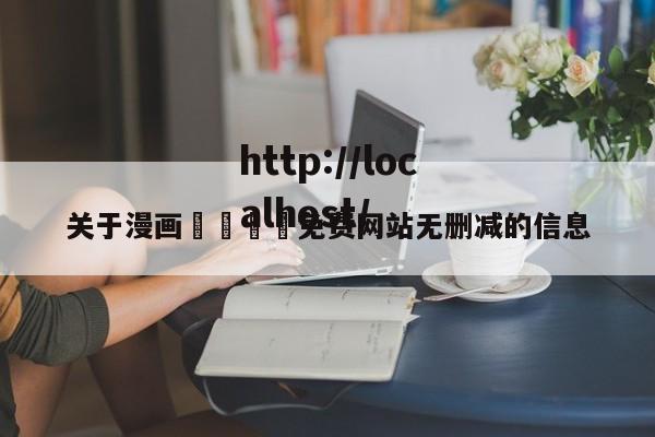 关于漫画🈲免费网站无删减的信息