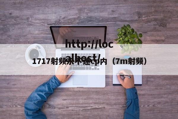 1717射频永不迷cp内（7m射频）