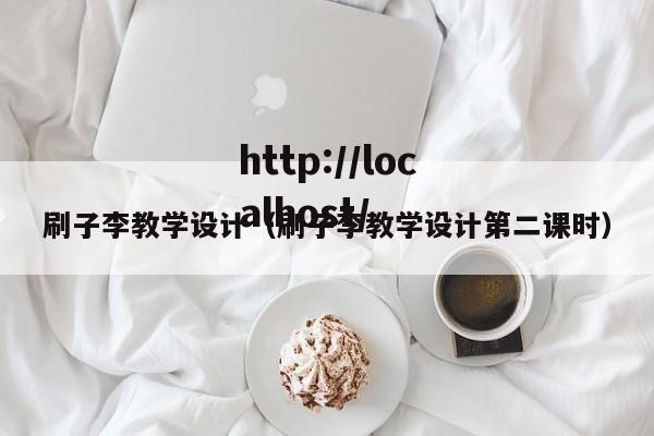 刷子李教学设计（刷子李教学设计第二课时）