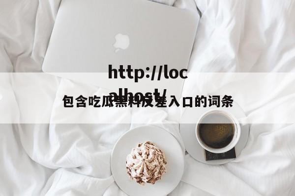 包含吃瓜黑料反差入口的词条