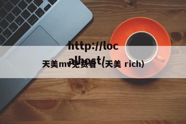天美mv免费看（天美 rich）