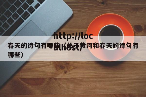 春天的诗句有哪些（关于黄河和春天的诗句有哪些）