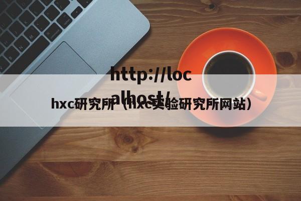 hxc研究所（hxc实验研究所网站）