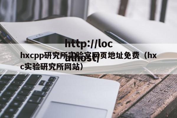 hxcpp研究所实验室网页地址免费（hxc实验研究所网站）