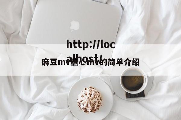 麻豆mv糖心mv的简单介绍