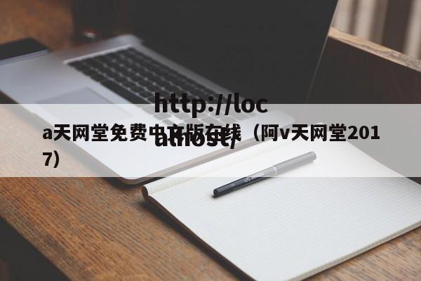 a天网堂免费中文版在线（阿v天网堂2017）