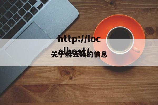 关于麻豆吴的信息